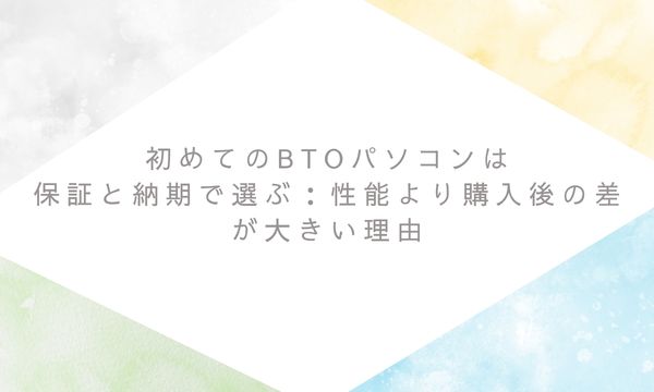 初めてのBTOパソコンは保証と納期で選ぶ：性能より購入後の差が大きい理由