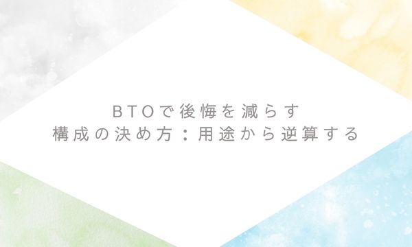 BTOで後悔を減らす構成の決め方：用途から逆算する