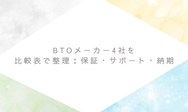 BTOメーカー4社を比較表で整理：保証・サポート・納期