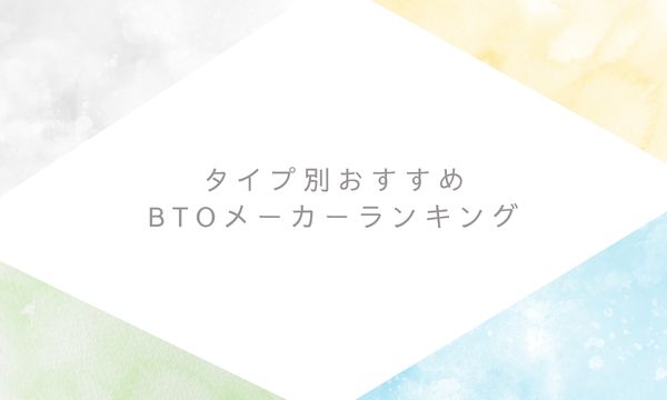 タイプ別おすすめBTOメーカーランキング