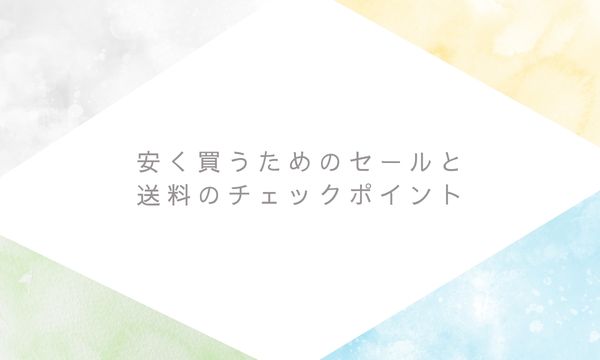 安く買うためのセールと送料のチェックポイント