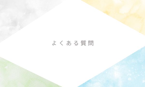 よくある質問