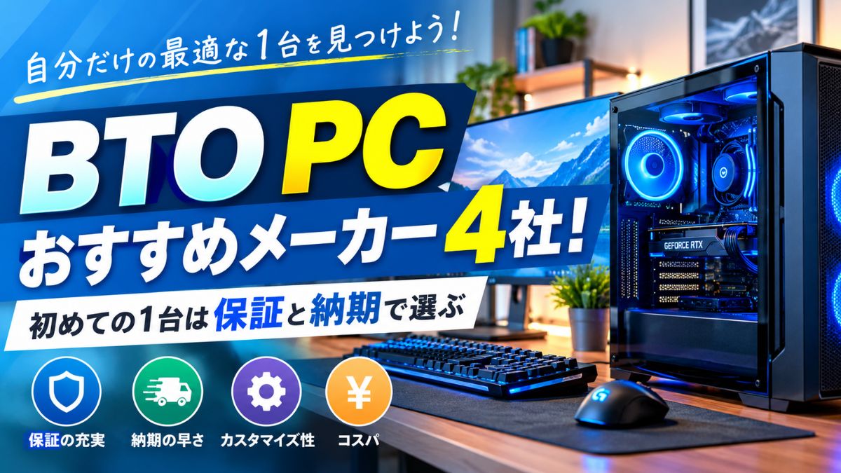 BTO PCおすすめメーカー4社！初めての1台は保証と納期で選ぶ